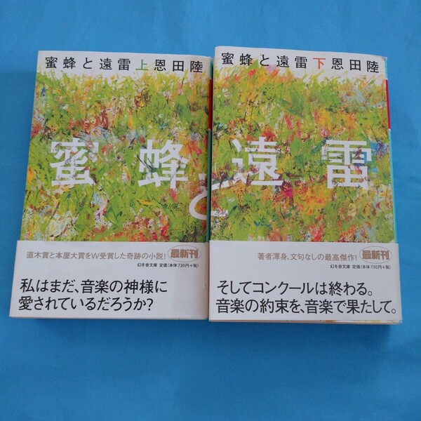 即決!蜜蜂と遠雷 上・下 恩田陸 幻冬舎文庫 上下直木賞本屋大賞上巻下巻