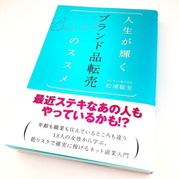 人生が輝くブランド品転売のススメ|松浦聡至|副業・せどり・物販入門におすすめ!