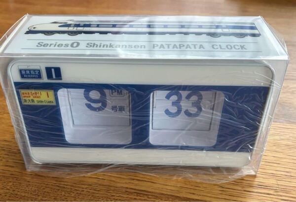 0系新幹線パタパタ時計 新品未開封 JR 鉄道 新幹線 デスククロック 置き時計 新幹線