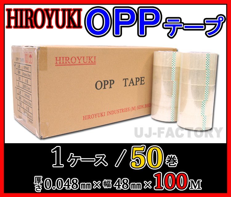 【即納】HIROYUKI （ヒロユキ）OPP透明テープ 50巻/厚み0.048m
