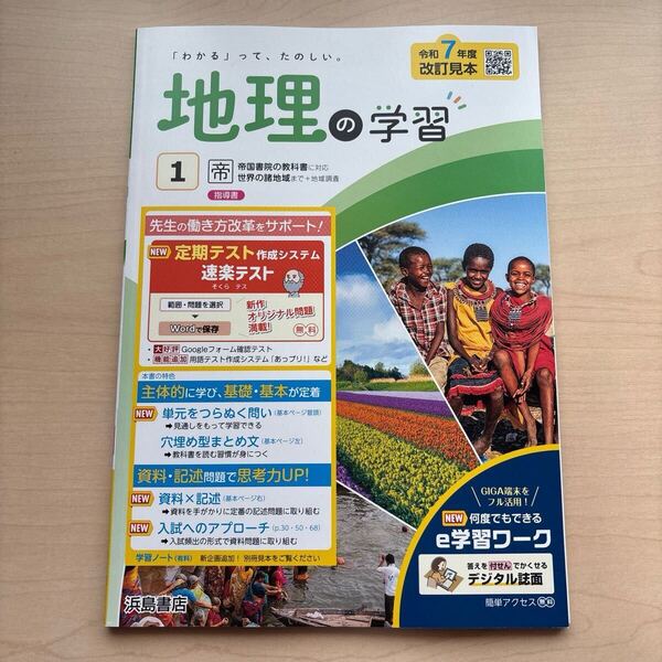 ★2025年度★改訂見本【地理の学習〔帝国〕】定期対策や高校入試にどうぞ!/ 先着1名様 早い者勝ち!!