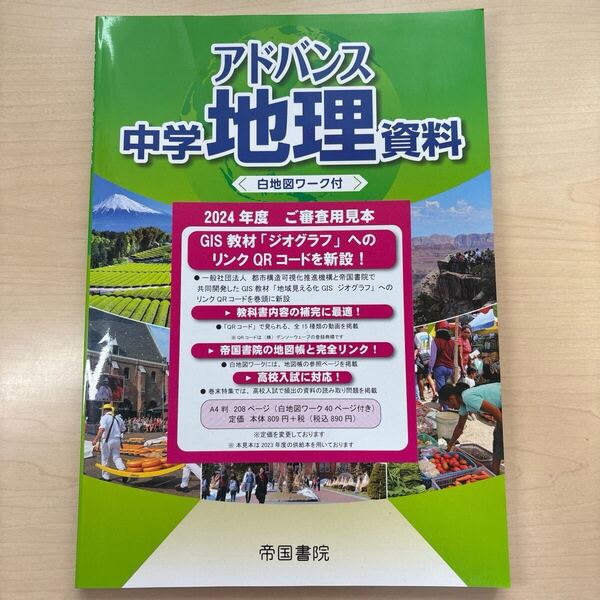 ★期間限定!★在庫処分!★【アドバイス中学地理資料】定期対策や高校入試にどうぞ!/ ★先着1名様!早い者勝ち!★本日発売!★即日発送