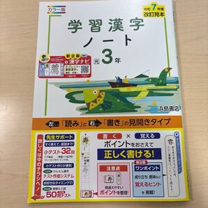 ★2025年度★新教科書に対応!【学習漢字ノート3】定期対策や高校入試にどうぞ!/ ★先着1名様!早い者勝ち!★本日新発売!