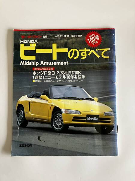ホンダ ビートのすべて モーターファン別冊 ニューモデル速報創刊100号☆HONDA BEAT 表紙に汚れあり