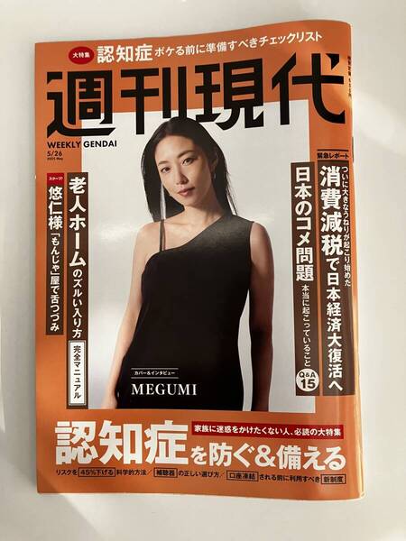 週刊現代 2025年5月26日号 最新号 講談社 MEGUMI 認知症を防ぐ&備える