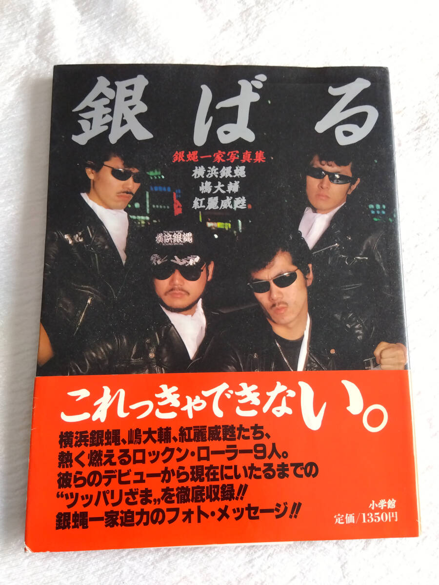 横浜銀蝿 写真集 3 1983年8月1日発行 - その他