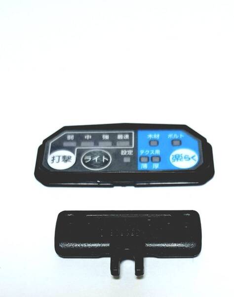 マキタインパクトドライバー TD161D,TD171D用 スイッチプレートコンプリート&切り替えレバー