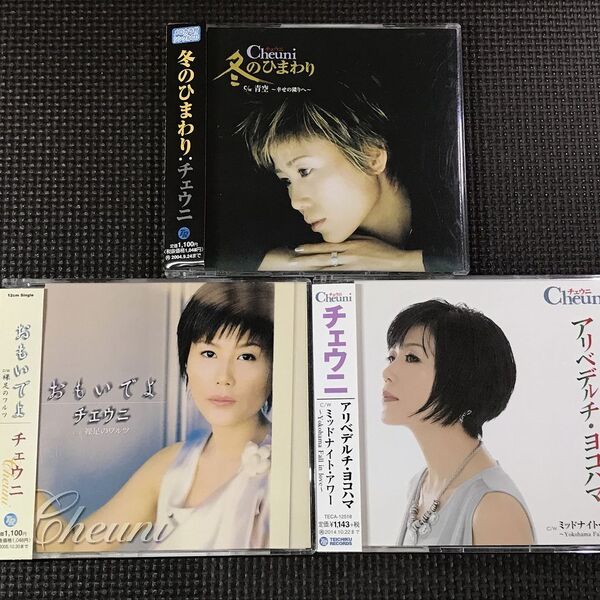 チェウニ 冬のひまわり/青空、おもいでよ/裸足のワルツ、アリベデルチ・ヨコハマ/ミッドナイトアワー シングルCD3枚セット