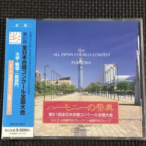 '98 ハーモニーの祭典 第51回全日本合唱コンクール全国大会 Vol.2 大学部門Aグループ/一般部門Aグループ CD