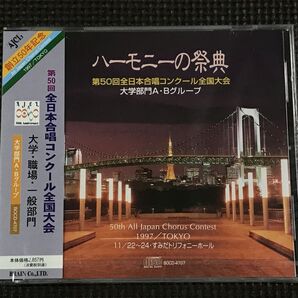 ハーモニーの祭典1997 第50回全日本合唱コンクール全国大会 大学部門A・Bグループ CD