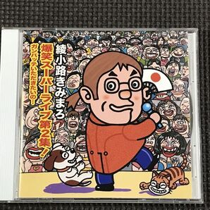 綾小路きみまろ 爆笑スーパーライブ第2集!~ガンバッテいただきたいの…~ CD