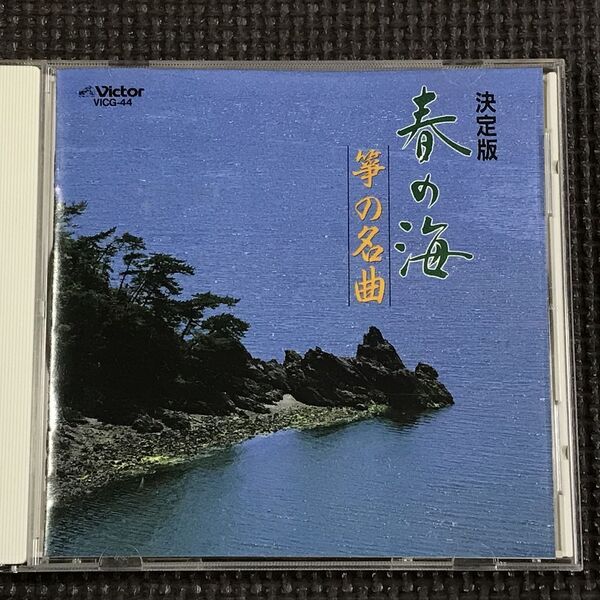 春の海 箏の名曲 CD