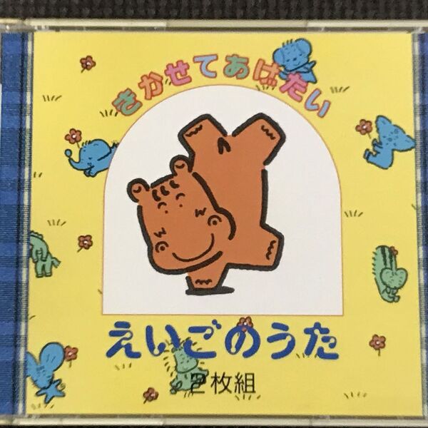 きかせてあげたい えいごのうた キャロライン洋子/黒沢浩/メアリー・スティックルス 2CD