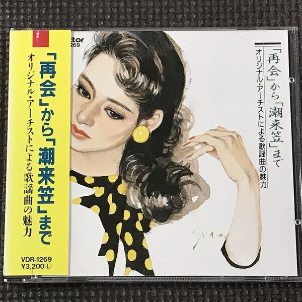 オリジナル・アーチストによる歌謡曲の魅力 「再会」から「潮来笠」まで 和田弘とマヒナスターズ/松尾和子/フランク永井/橋幸夫/吉永小百合