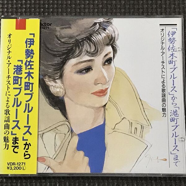 オリジナル・アーチストによる歌謡曲の魅力 「伊勢佐木町ブルース」から「港町ブルース」まで 青江三奈/森進一 ほか