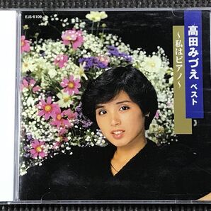 高田みづえ ベスト 私はピアノ 硝子坂/原宿メモリー/青春Ⅱ/ガラスの花/潮騒のメロディー/そんなヒロシに騙されて