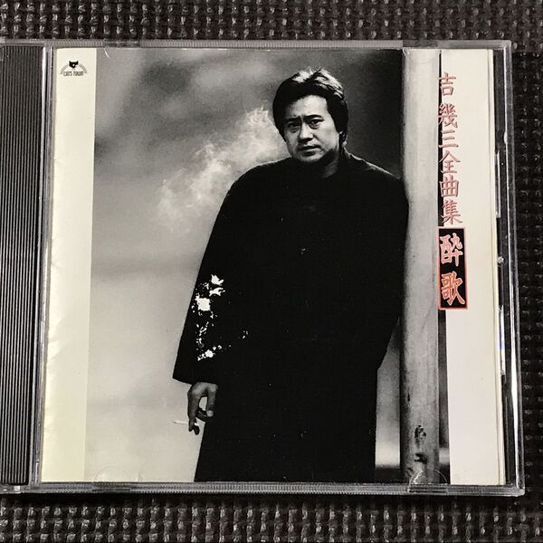 吉幾三 全曲集 酔歌