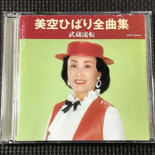 美空ひばり全曲集 武蔵流転 2CD