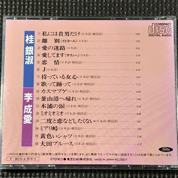桂銀淑VS李成愛 哀愁の韓国演歌ベスト16 ※ジャケットなし CD
