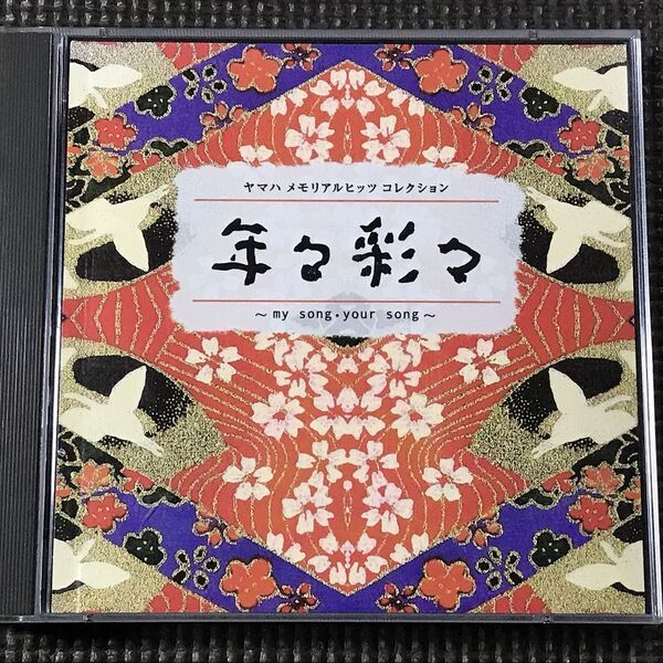 ヤマハメモリアルヒッツコレクション「年々彩々」~my song・your song~ 1972~1993 2CD 全32曲 中島みゆき他