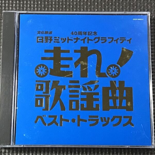 走れ!歌謡曲 ベスト・トラックス ※歌詞カードなし