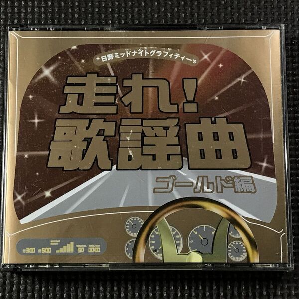 走れ!歌謡曲 ゴールド編 2CD