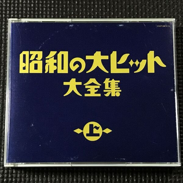 昭和の大ヒット 大全集(上) 影を慕いて~恋は神代の昔から 3CD ※歌詞カードなし