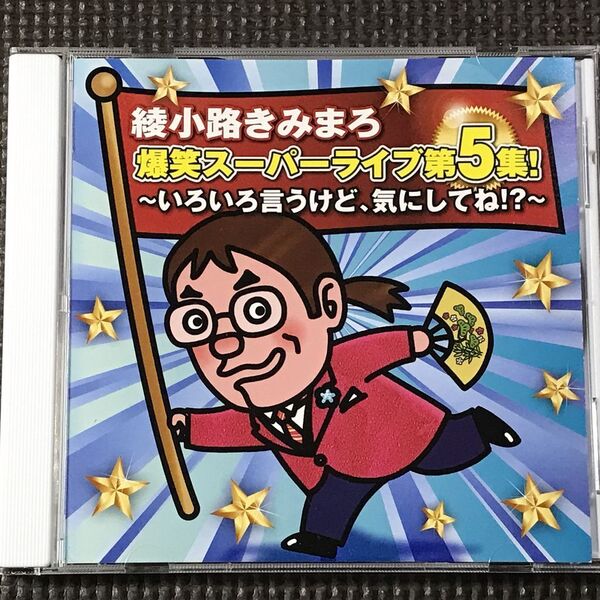綾小路きみまろ 爆笑スーパーライブ第5集