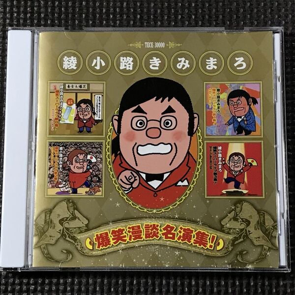 綾小路きみまろ 爆笑漫談名演集!