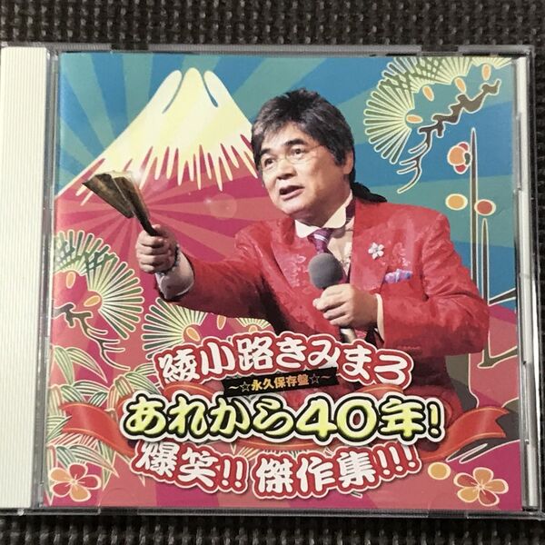 綾小路きみまろ あれから40年! 爆笑! ! 傑作集! ! !