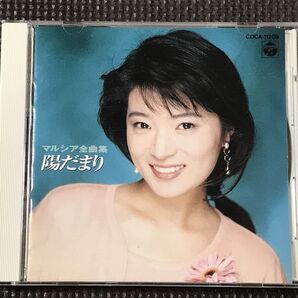 マルシア 陽だまり 全曲集 CD