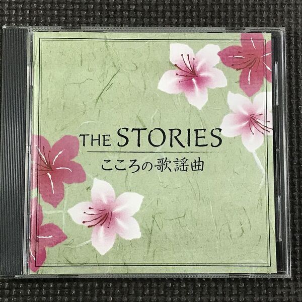 THE STORIES~こころの 歌謡曲 WQCQ-226 北原ミレイ 野口五郎 西島三重子 狩人 ヒデとロザンナ ペドロ&カプリシャス 他 CD