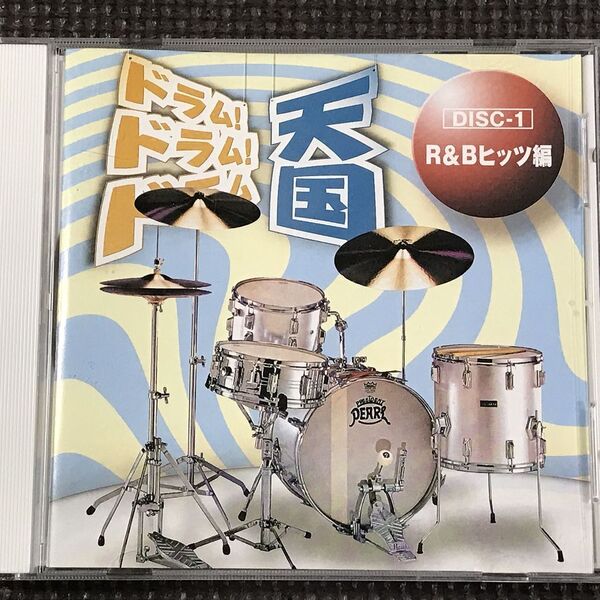 ドラム!ドラム!ドラム天国1 R&Bヒッツ編 20曲 ジミー竹内 石川晶 田畑貞一 CD