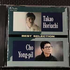 堀内孝雄 チョー・ヨンピル ベスト・セレクション CD