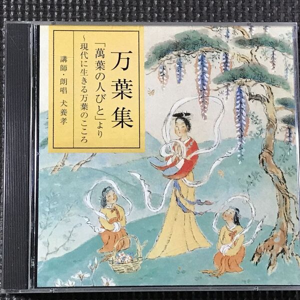 万葉集「萬葉の人びと」より 現代に生きる万葉のこころ 講師・朗読 犬養孝 2CD ※ブックレットなし