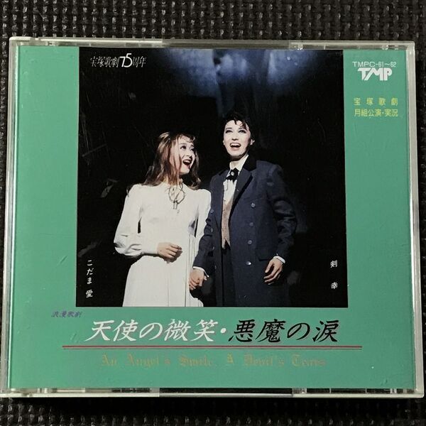 宝塚歌劇 月組公演・実況 天使の微笑・悪魔の涙/レッド・ホット・ラブ 2CD 剣幸 こだま愛 涼風真世