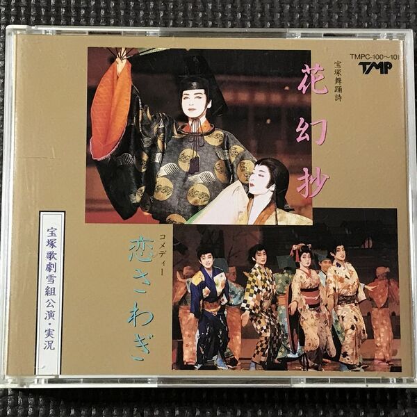 宝塚歌劇 雪組公演・実況 花幻抄/恋さわぎ/スイート・タイフーン 2CD 杜けあき 1991