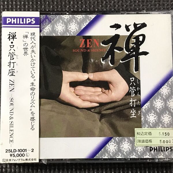 禅 只管打坐(しかんたざ)ZEN SOUND&SILENCE 曹洞宗大本山永平寺 PHILIPS 25LD-1001/2 CD