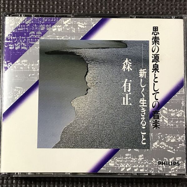 森有正 思索の源泉としての音楽 新しく生きること 2CD