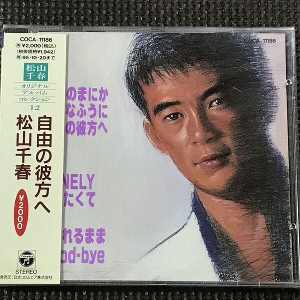 松山千春 自由の彼方へ 未開封 CD