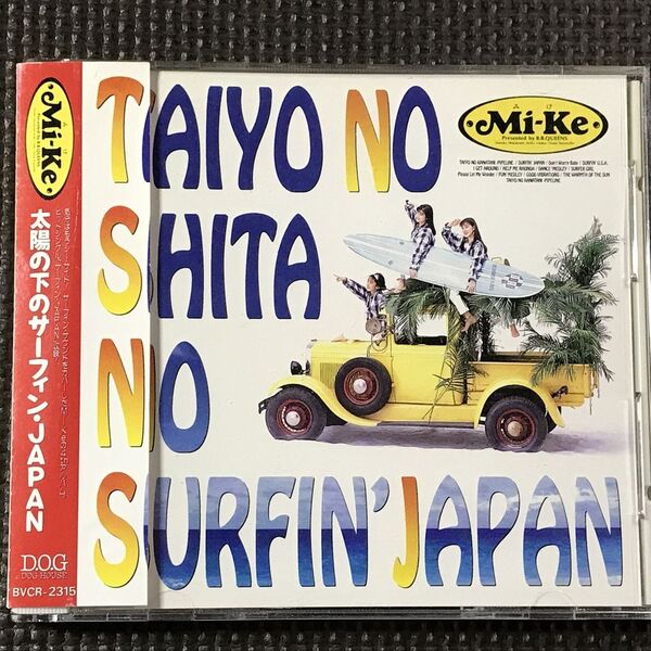 Mi-Ke 太陽の下のサーフィンJAPAN ミケ 帯付 CD