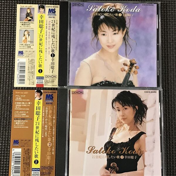 幸田聡子 21世紀に残したい歌1、2 CD