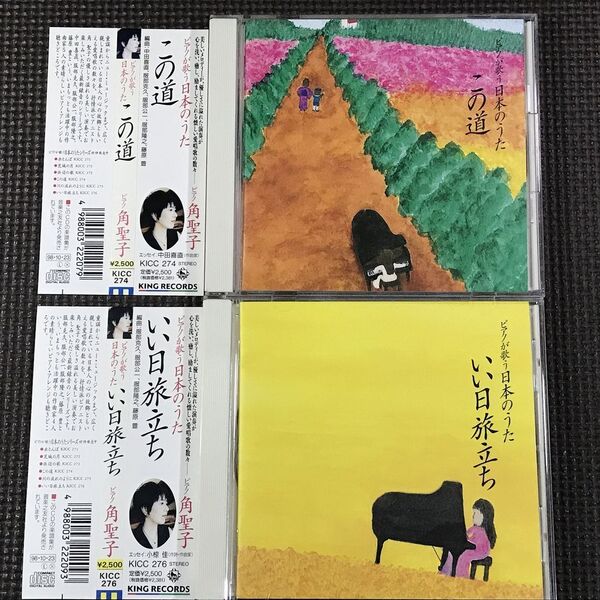 角聖子 ピアノが歌う日本のうた この道、いい日旅立ち CD2枚セット