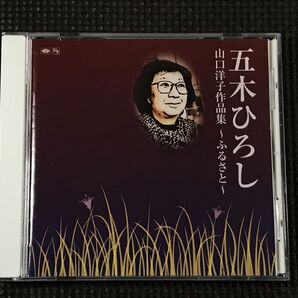 五木ひろし 山口洋子作品集 ~ふるさと~ CD