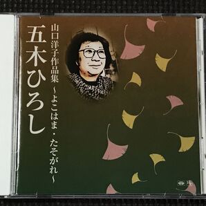五木ひろし 山口洋子作品集 ~よこはま・たそがれ~ CD