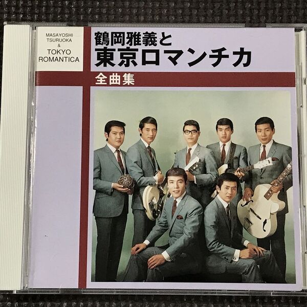 鶴岡雅義と東京ロマンチカ 全曲集 CD