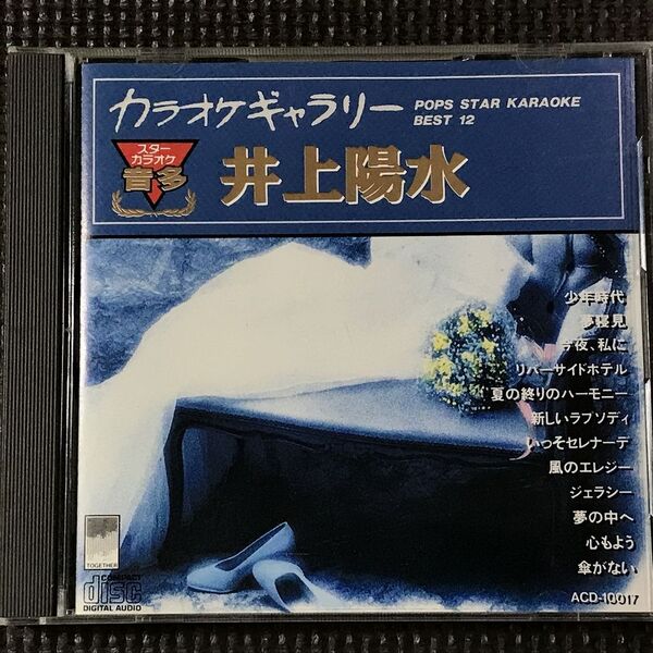 井上陽水 カラオケギャラリー 音多スターカラオケ CD ※歌詞カードなし