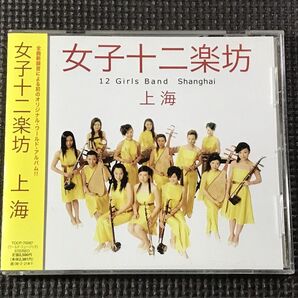 女子十二楽坊 上海 CD