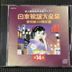 本人歌唱音声多重カラオケ CD+G 日本歌謡大全集 愛唱懐メロ傑作選 第14集八代亜紀/増位山太志郎/中条きよし/三波春夫ほか