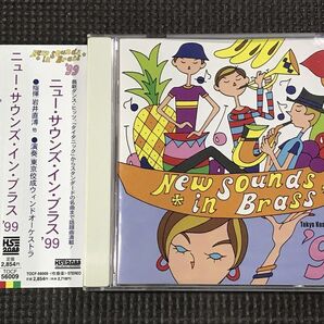 ニュー・サウンズ・イン・ブラス '99 岩井直溥 東京佼成ウインドオーケストラ CD